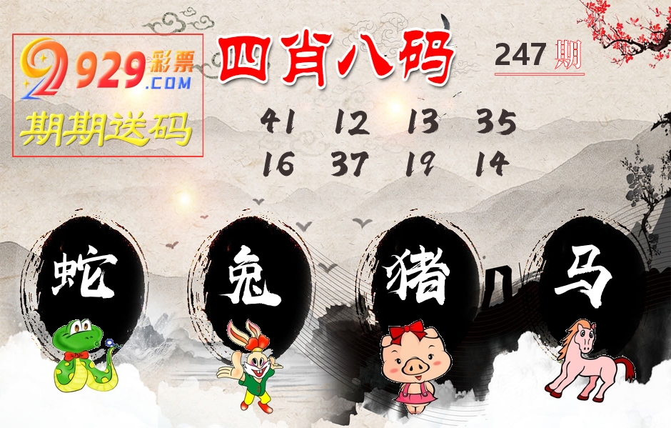 四肖八码期期送 第247期