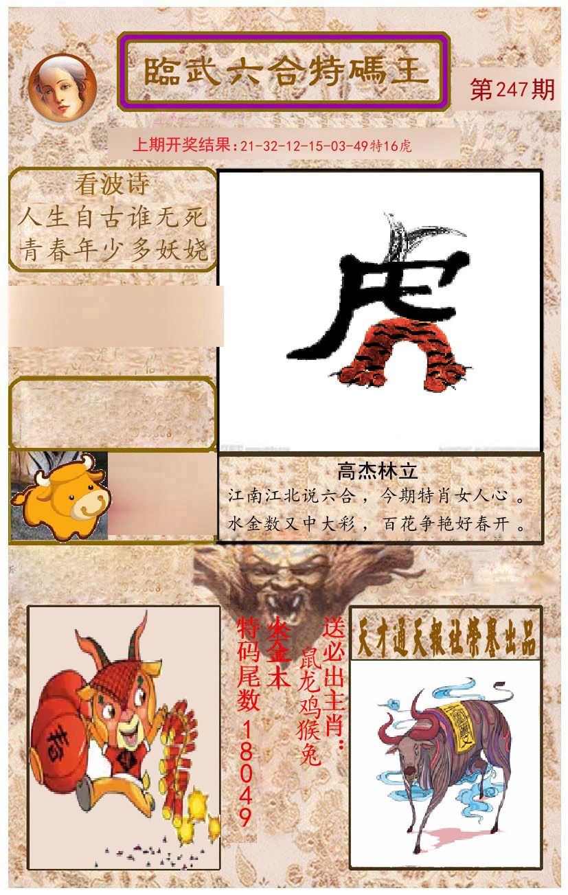 臨武六合特码王 第247期