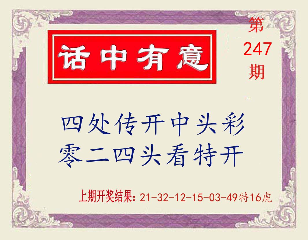 话中有意 第247期