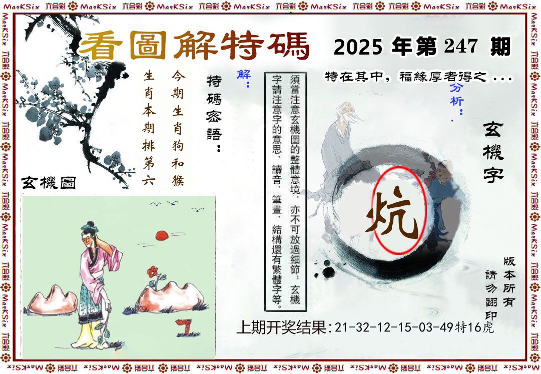 看图解特码 第247期
