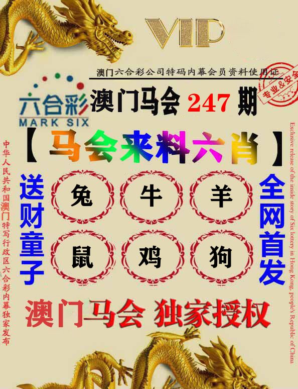 马会来料六肖 第247期