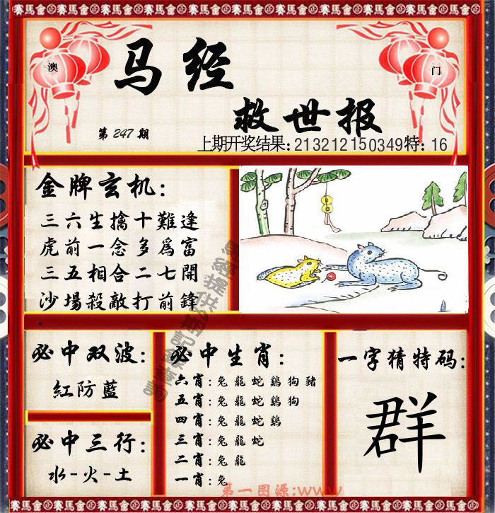 马经救世报 第247期