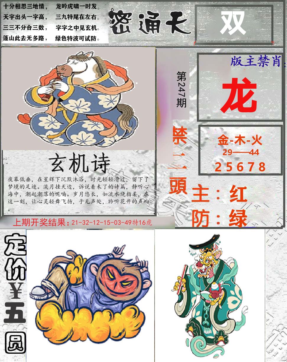 密通天 第247期