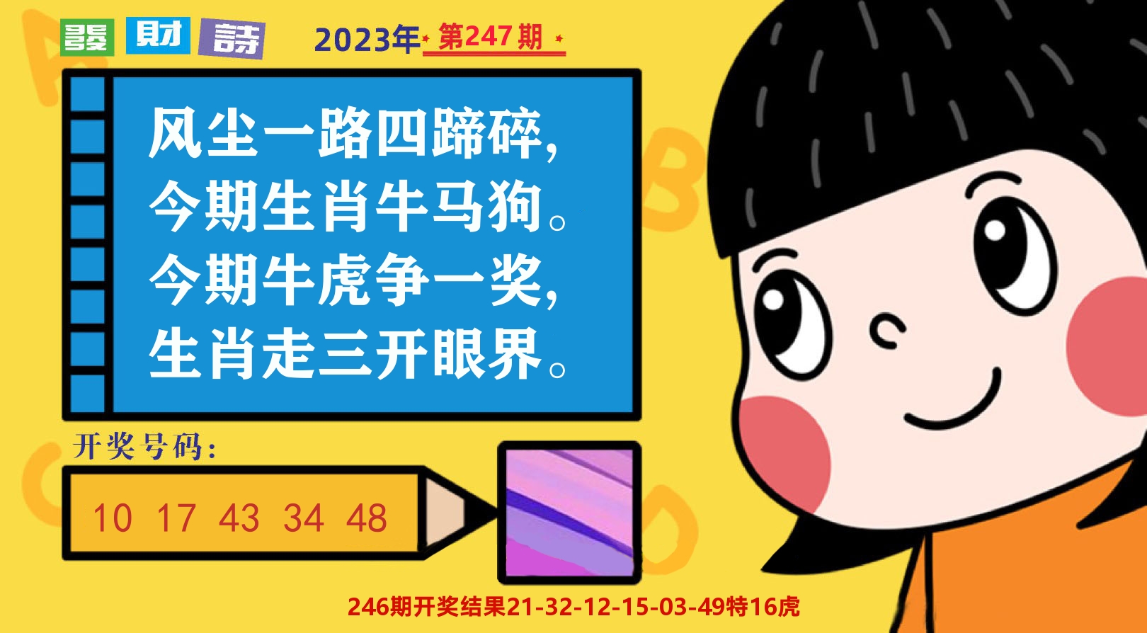 六合头条B 第247期