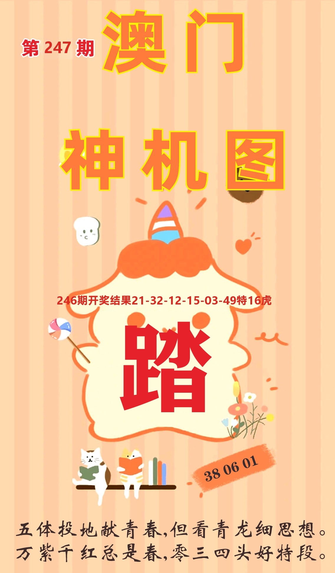澳门赢天下C 第247期