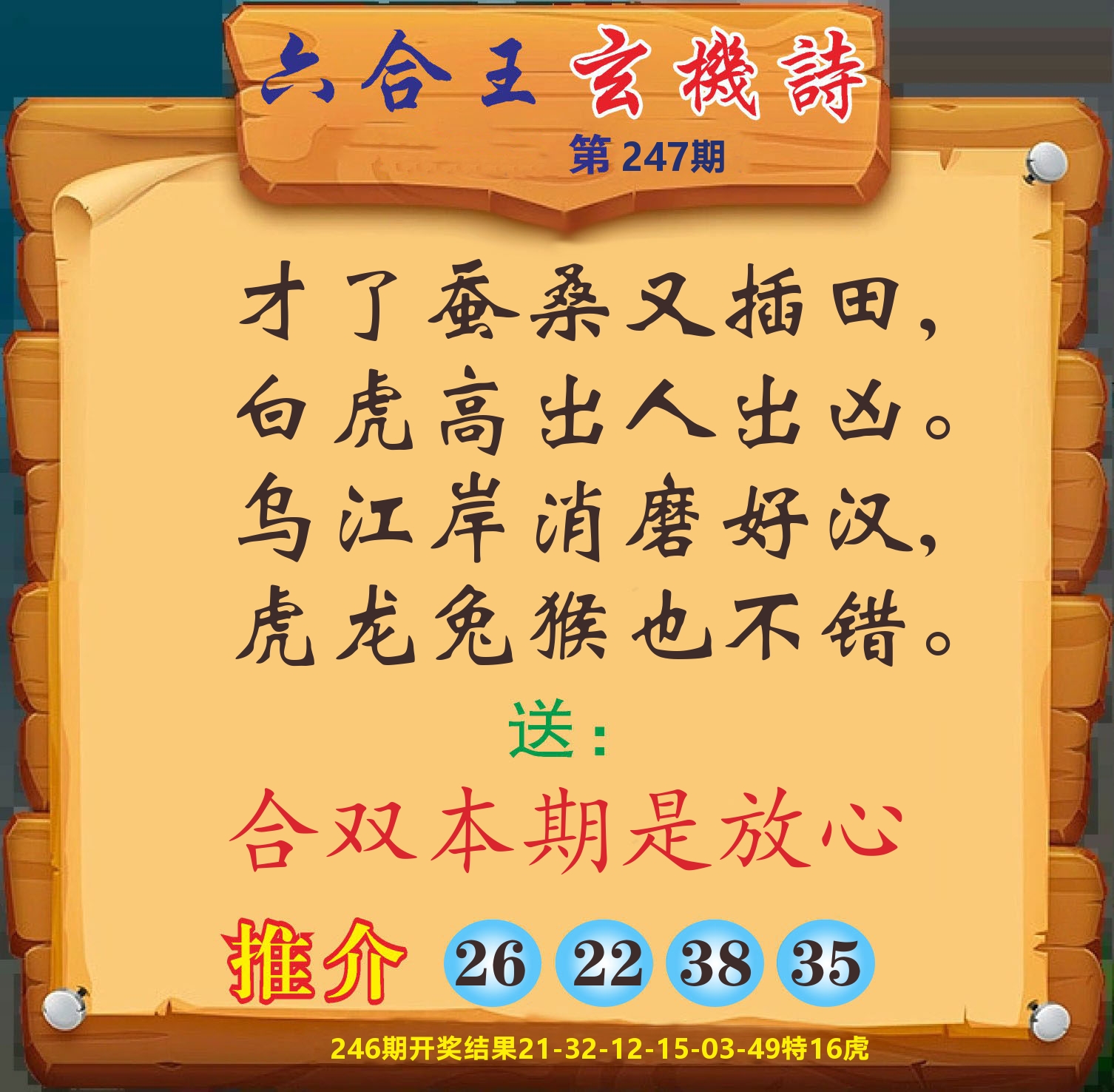 澳门赢天下D 第247期