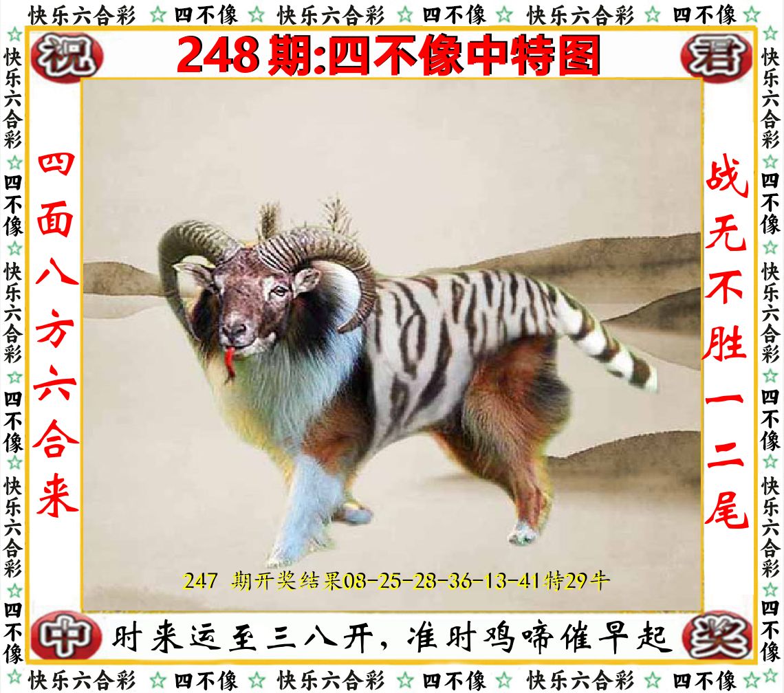 四不像中特图 第248期