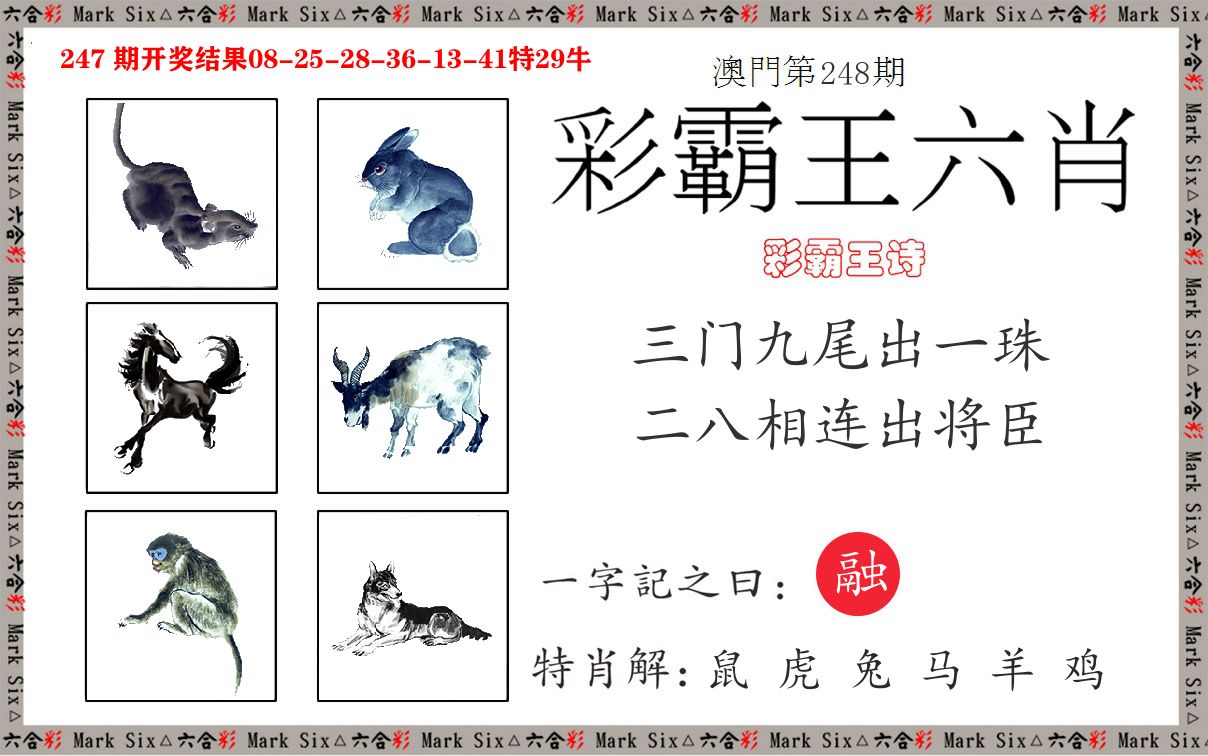 彩霸王六肖 第248期