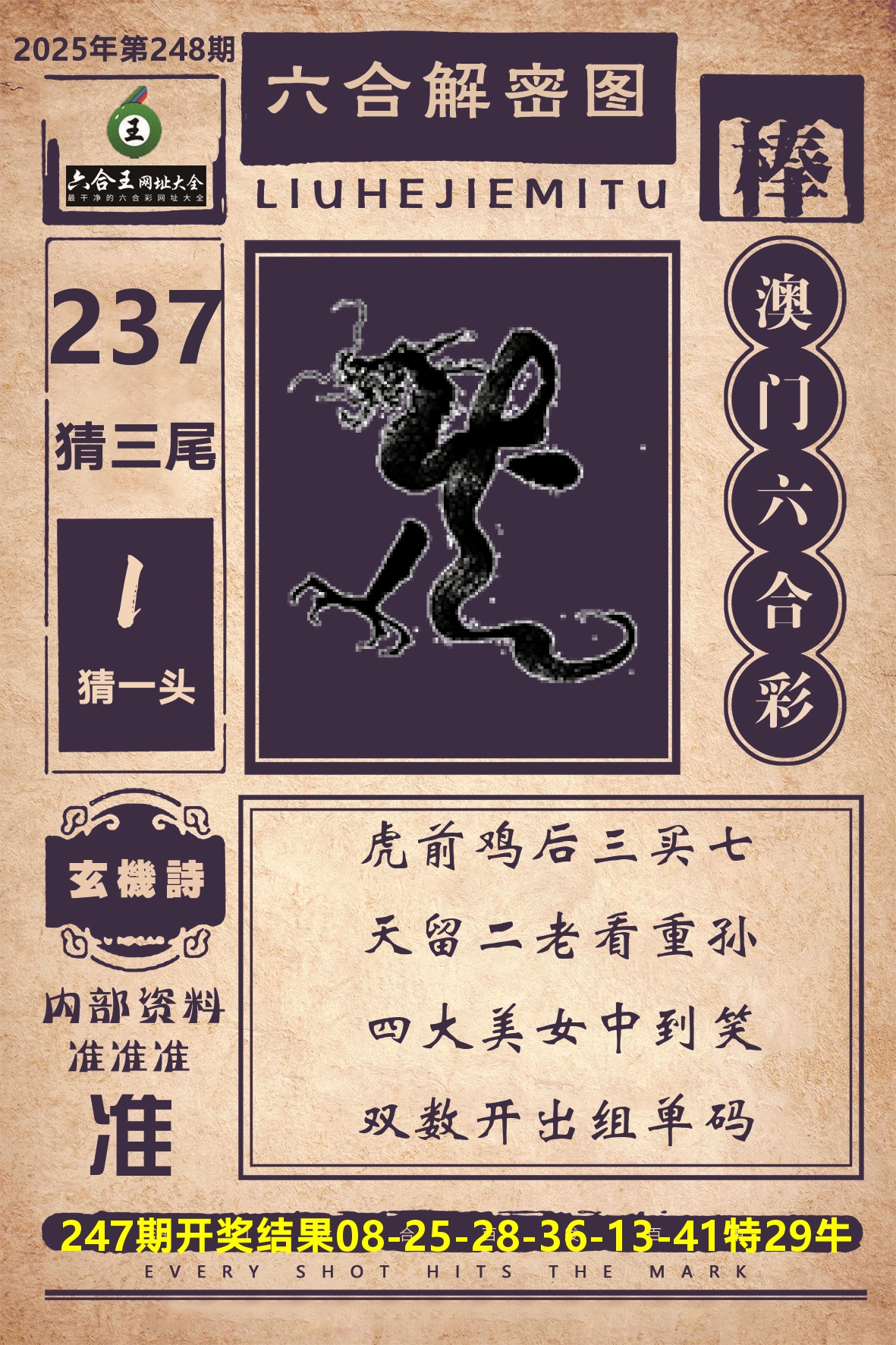 六合王六合解密 第248期