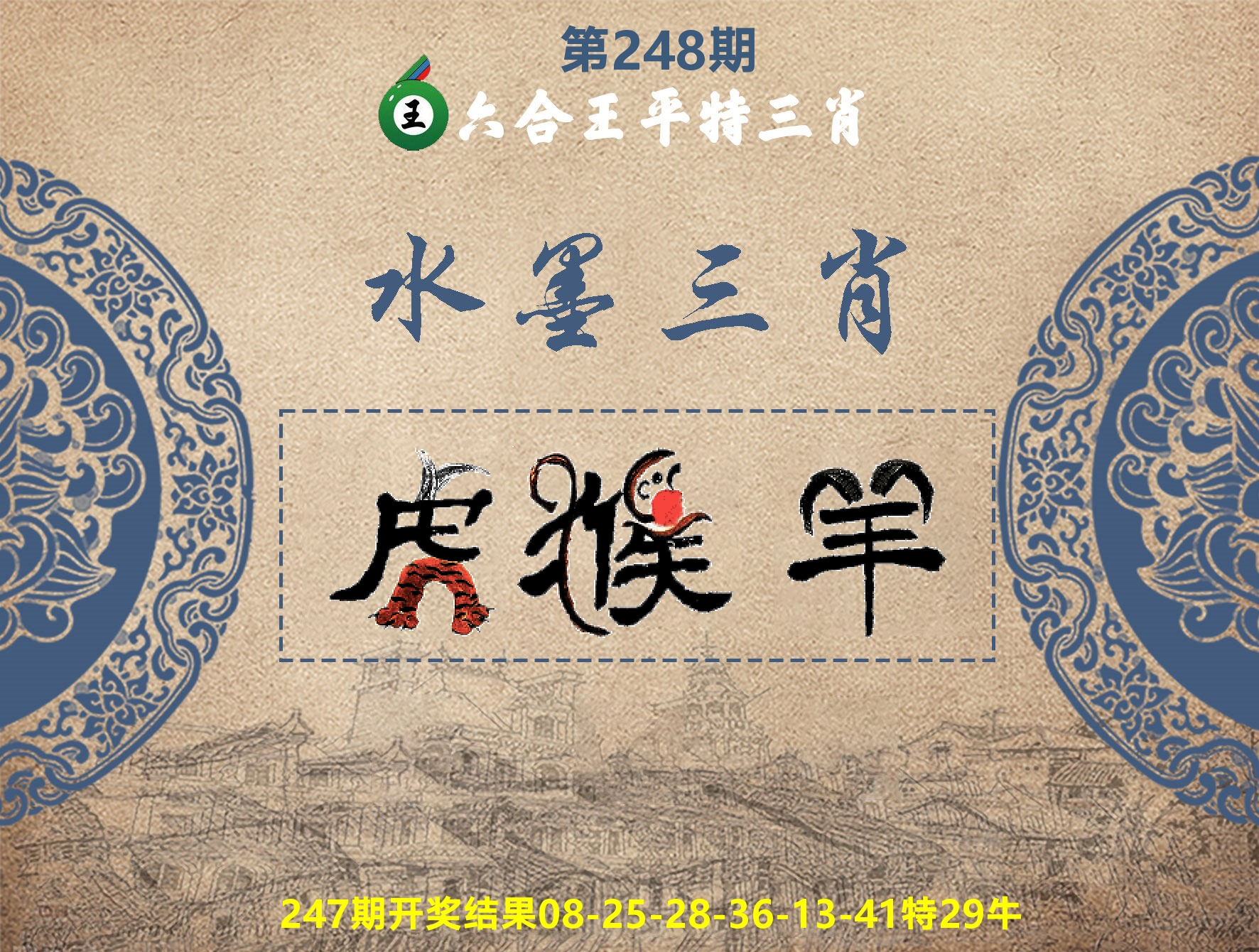 六合王水墨三肖 第248期