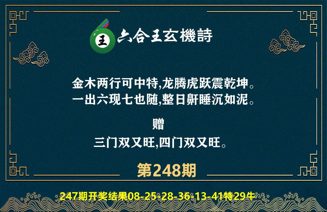 六合王玄机诗 第248期