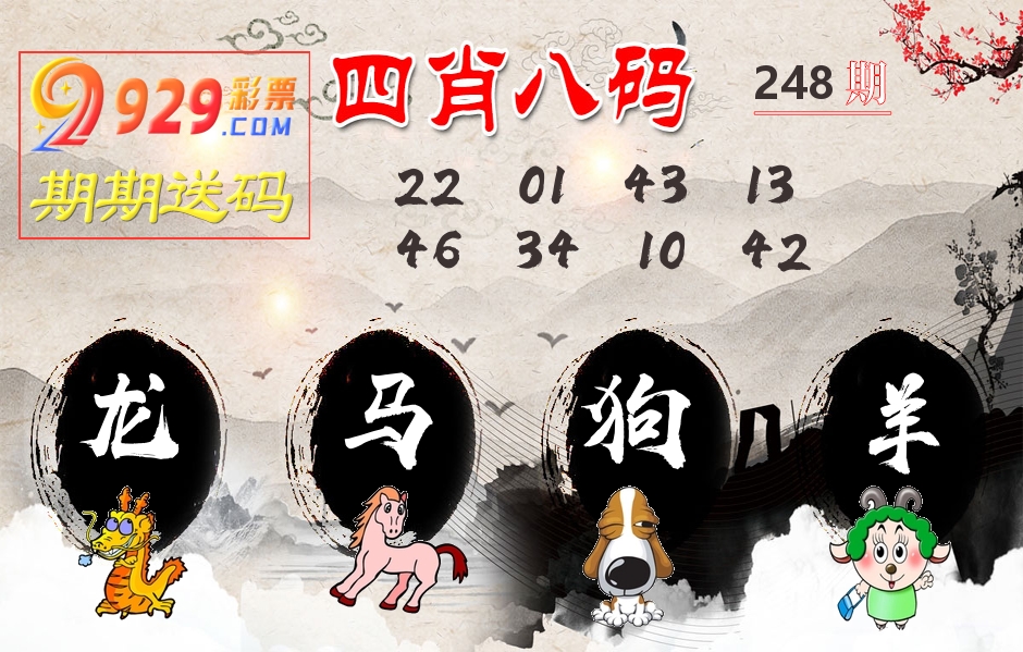 四肖八码期期送 第248期