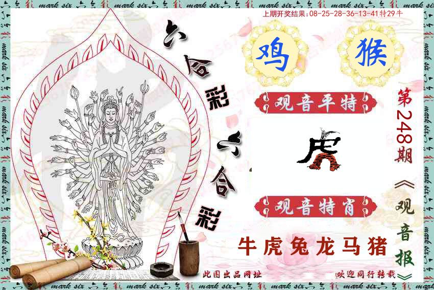 观音彩报 第248期