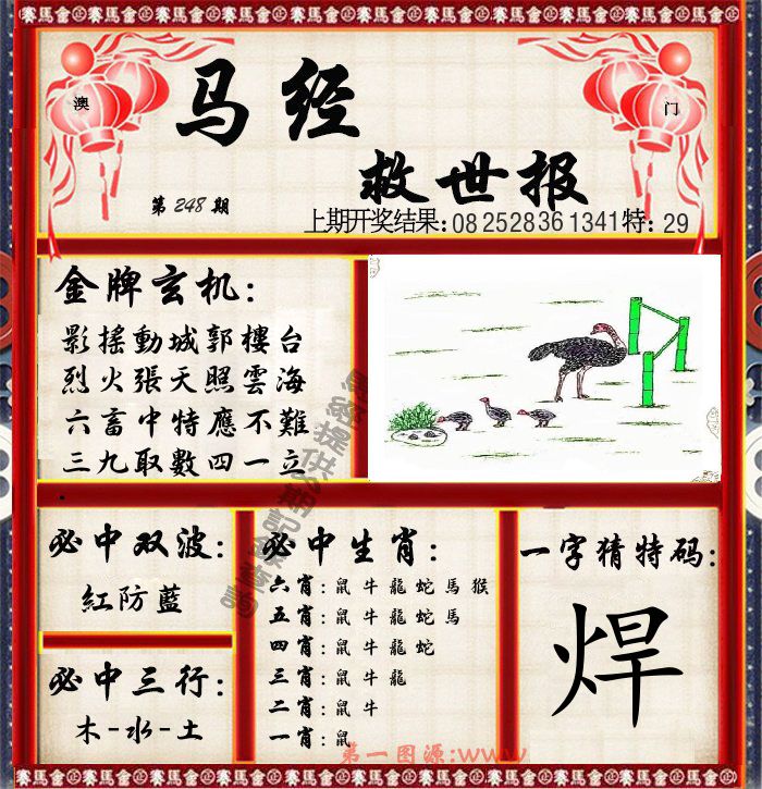 马经救世报 第248期