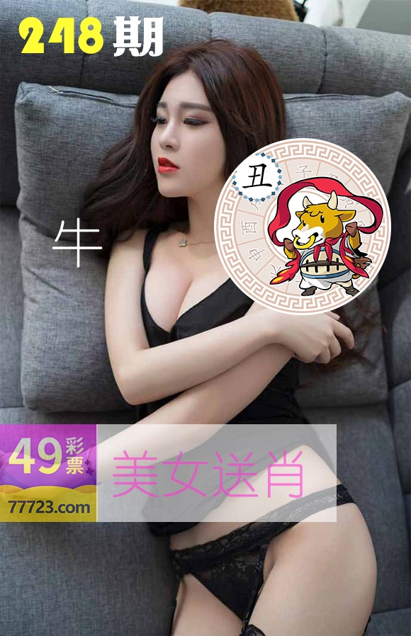 美女送肖 第248期
