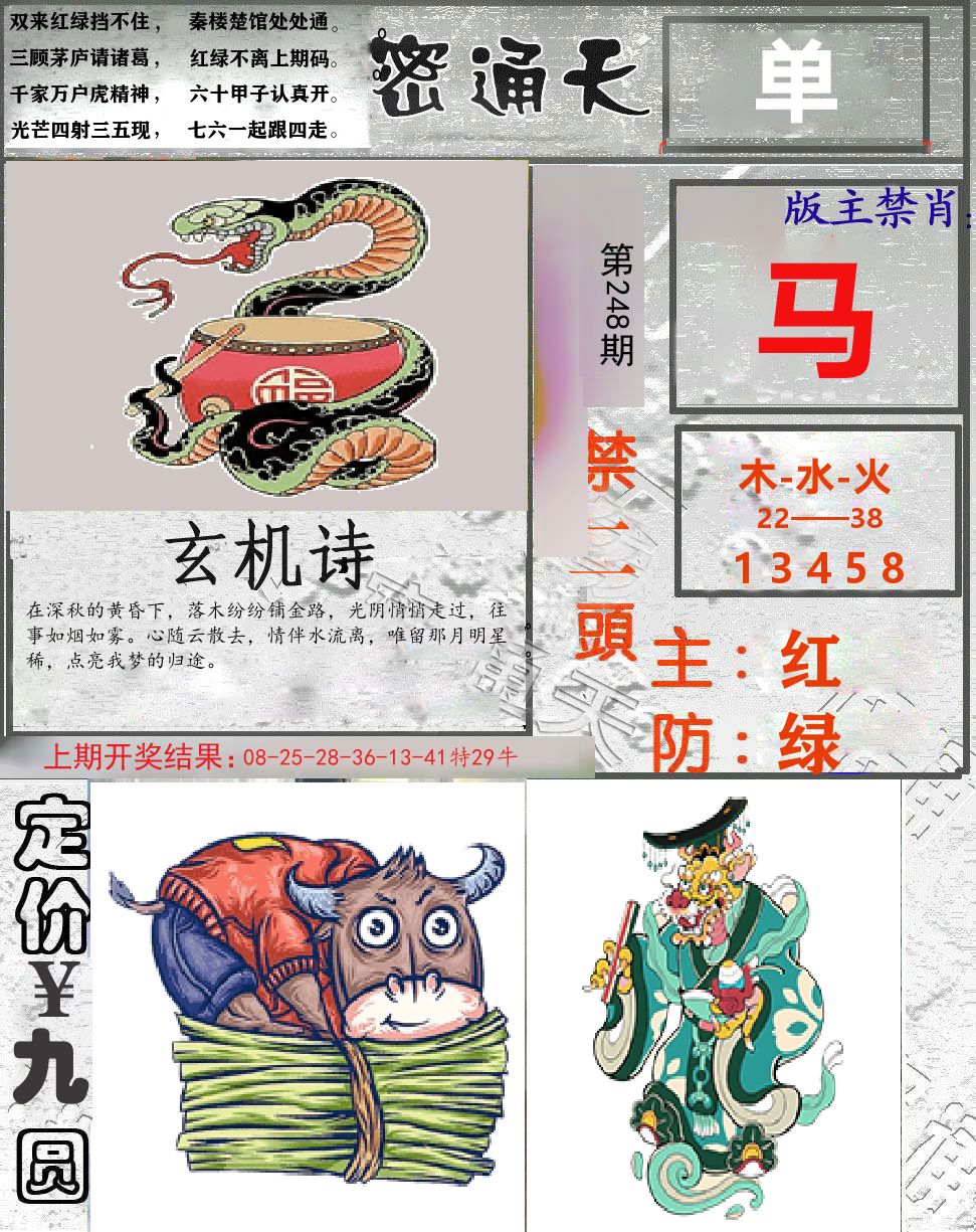 密通天 第248期