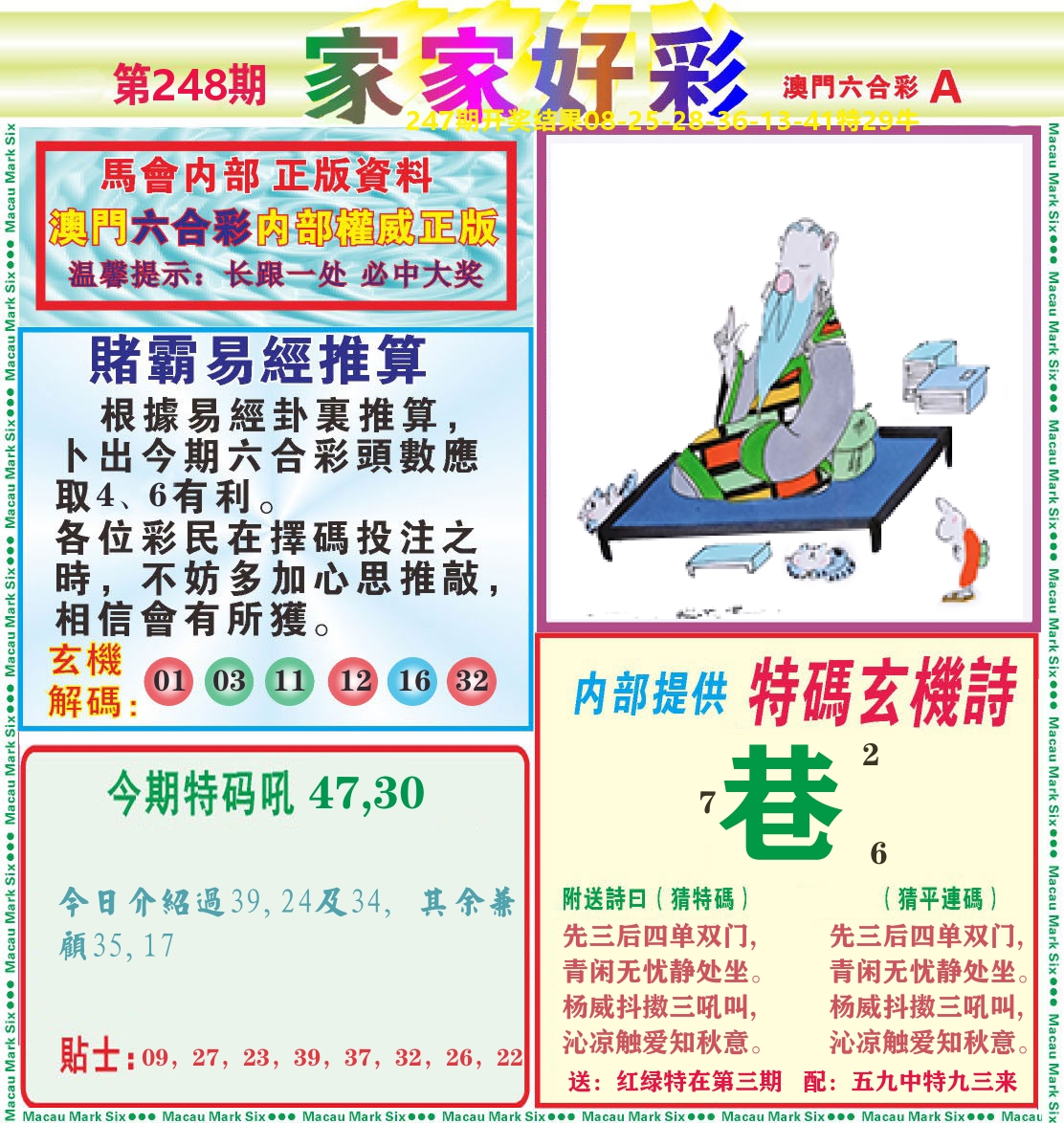 家家好彩A 第248期