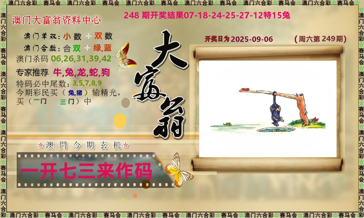 新大富翁 第249期