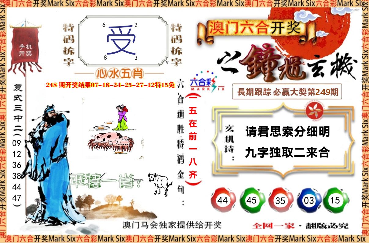 钟道玄机 第249期