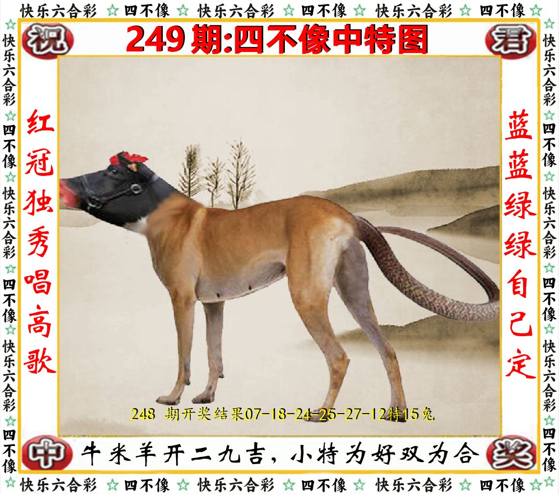 四不像中特图 第249期