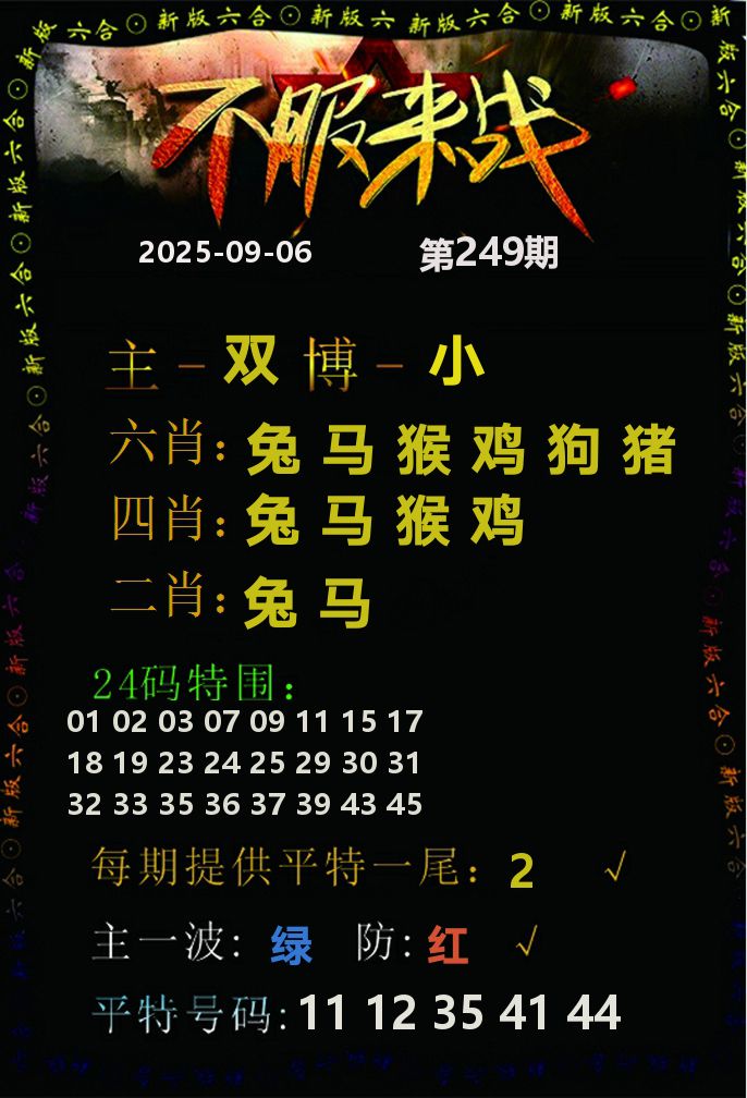 不服来战 第249期