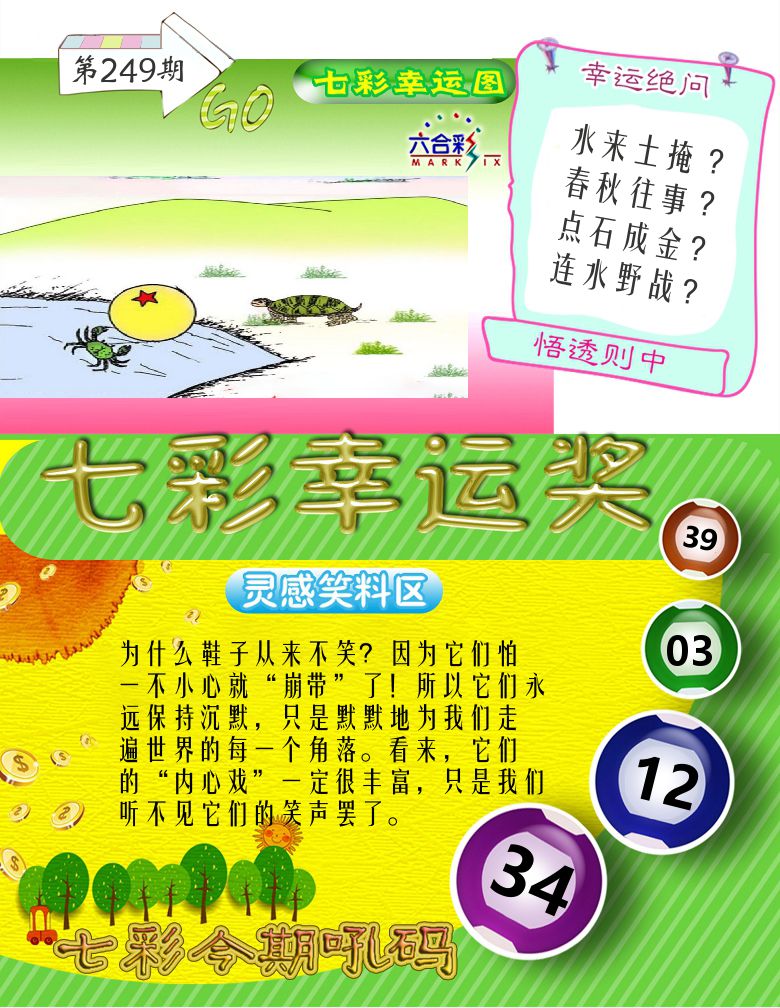 七彩幸运奖 第249期