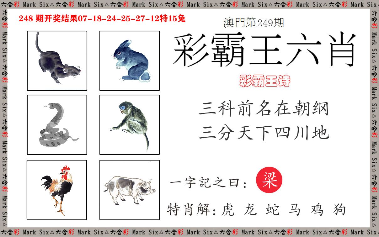 彩霸王六肖 第249期