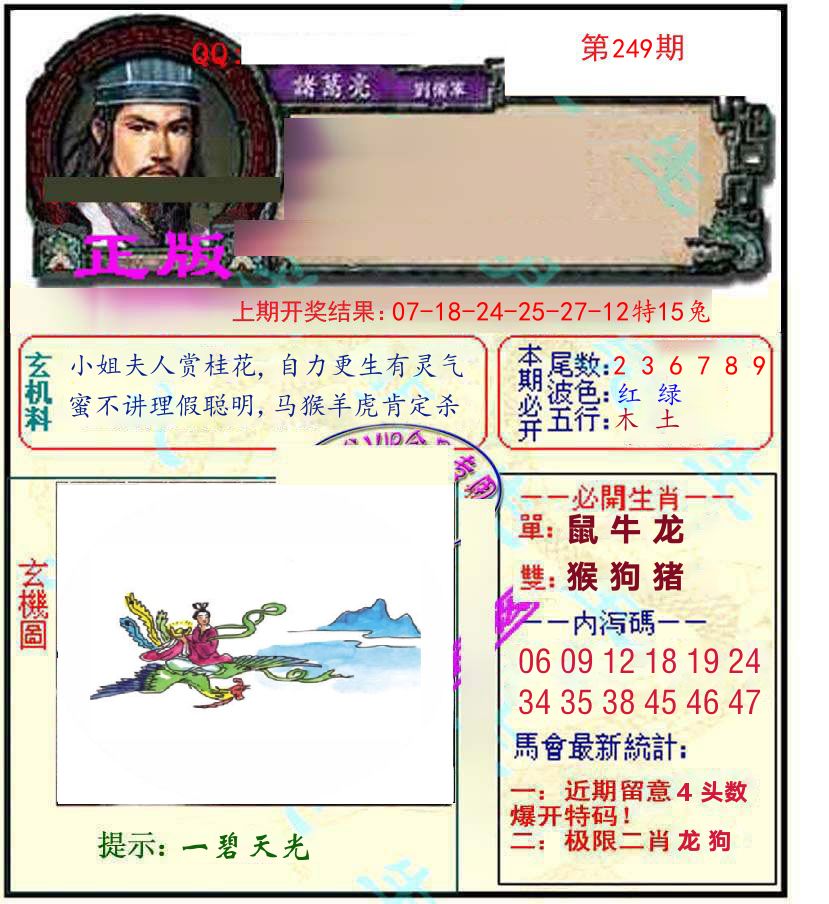 诸葛亮玄机 第249期