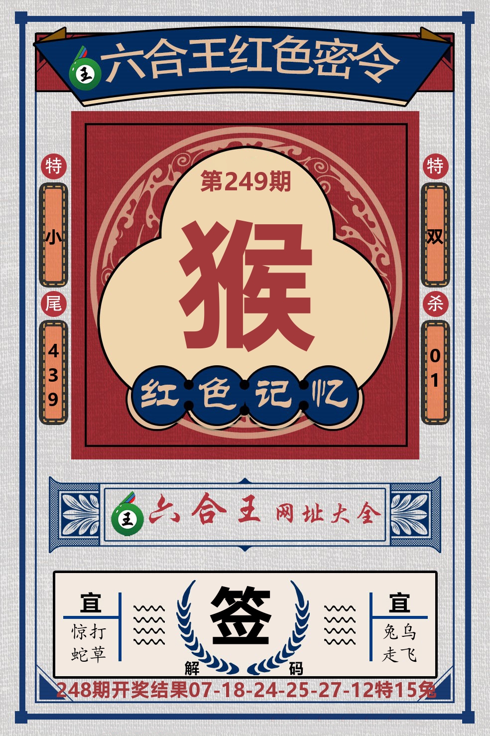 六合王红色密令 第249期
