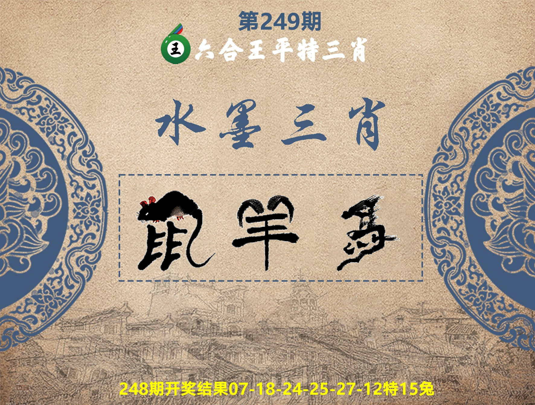 六合王水墨三肖 第249期