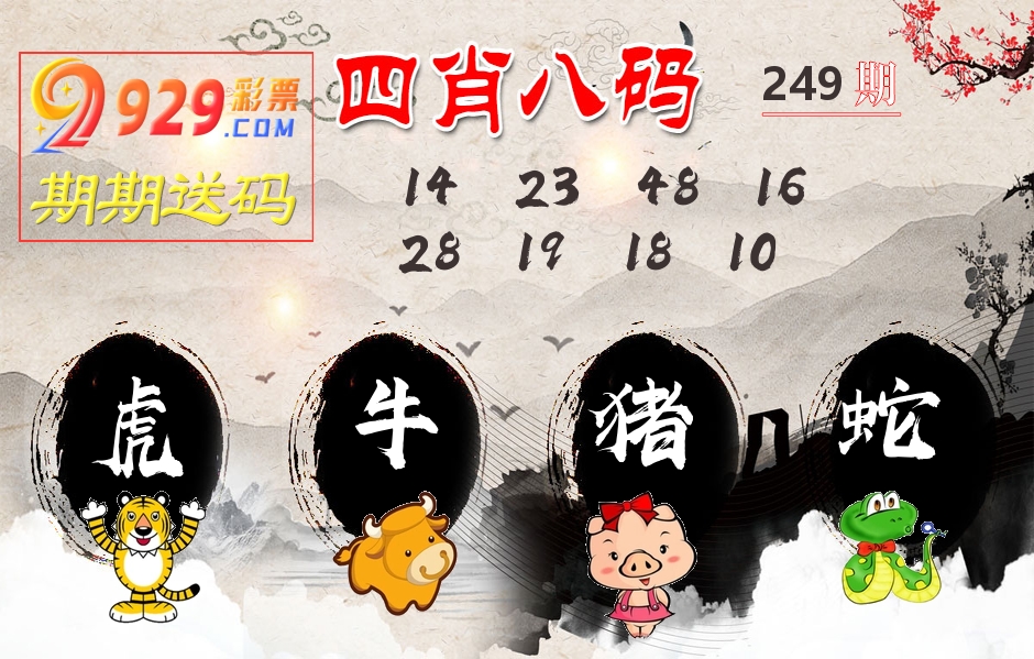 四肖八码期期送 第249期
