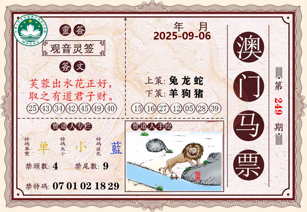 澳门马票 第249期