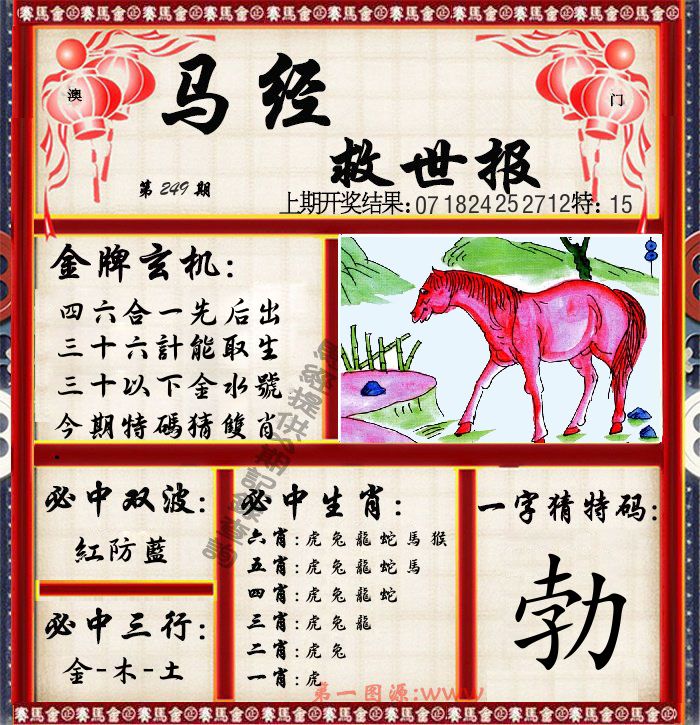 马经救世报 第249期