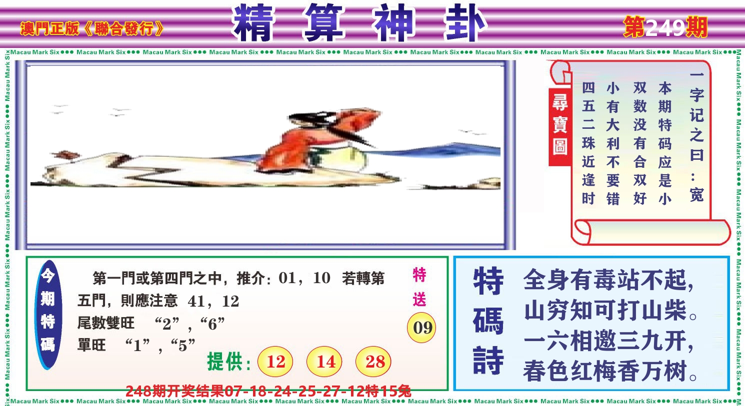 粤彩联盟F 第249期