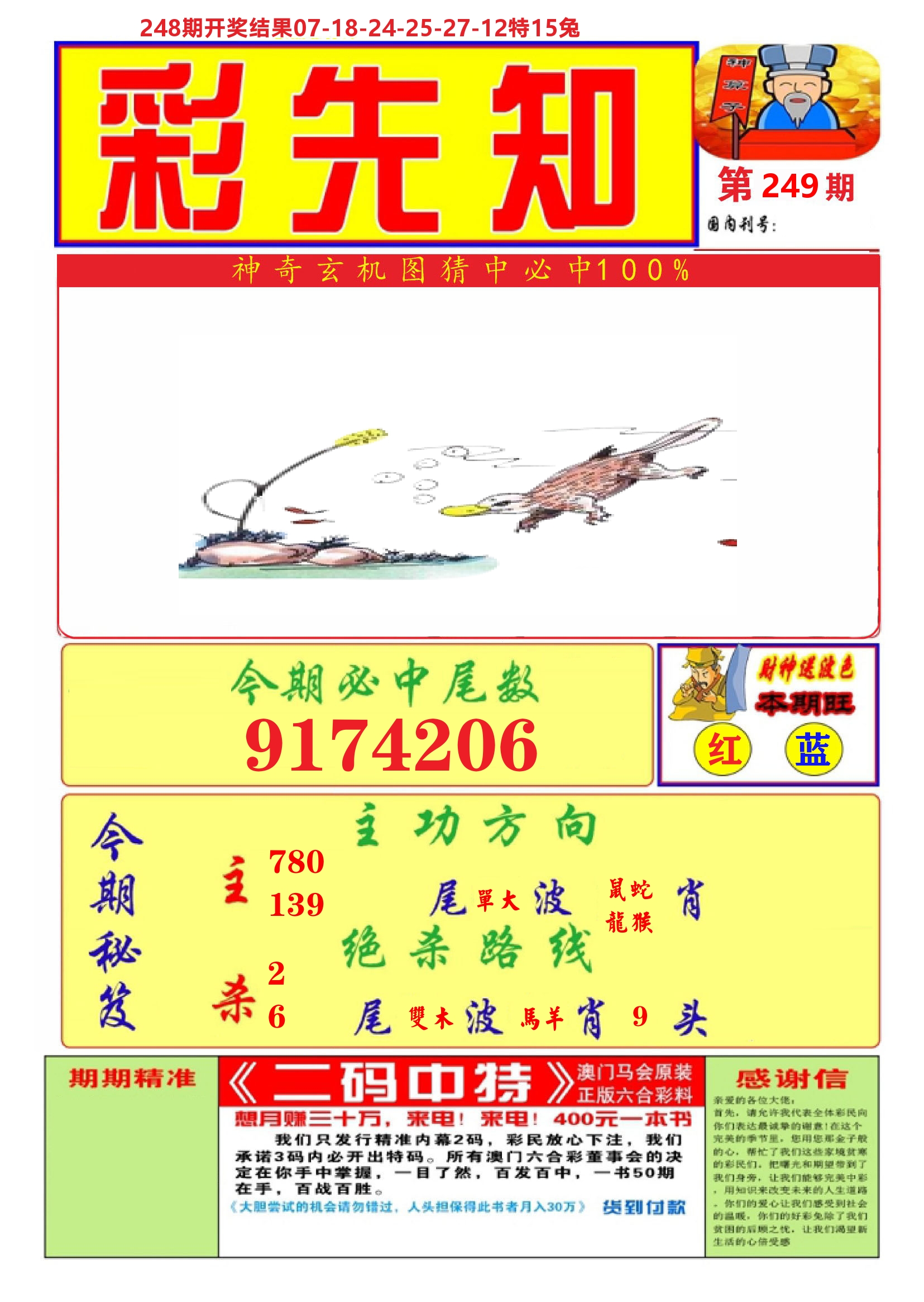 澳门彩先知A 第249期