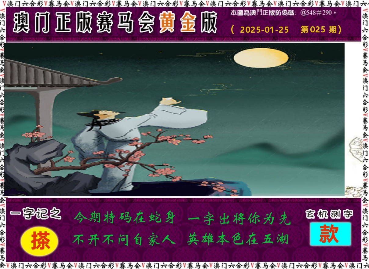 赛马会黄金版 第25期