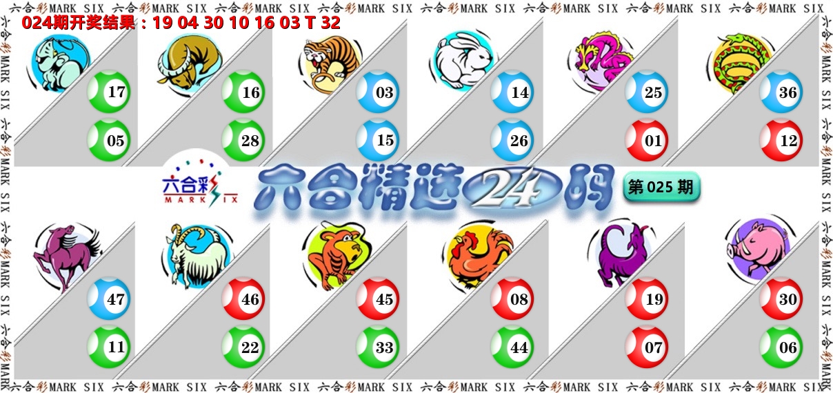 六合精选24码 第25期