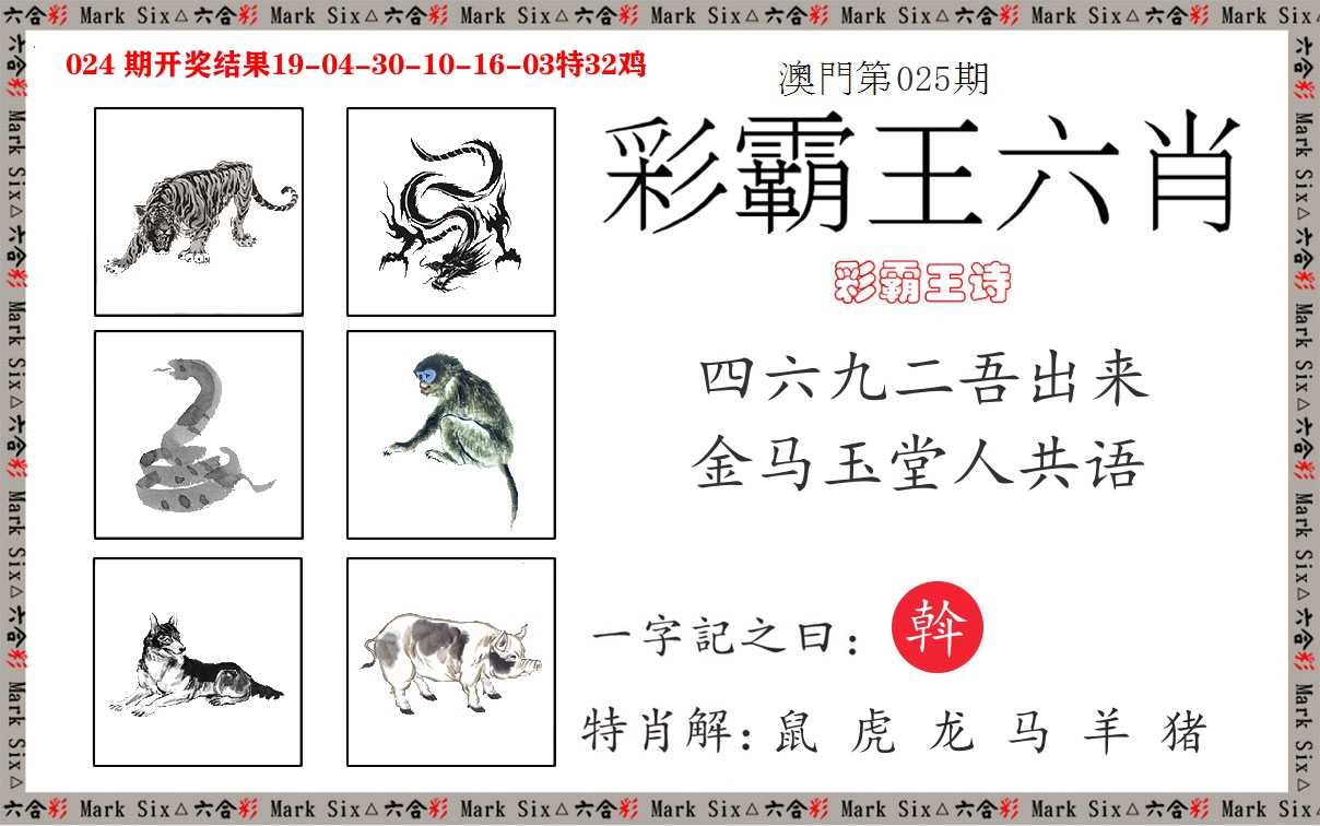彩霸王六肖 第25期