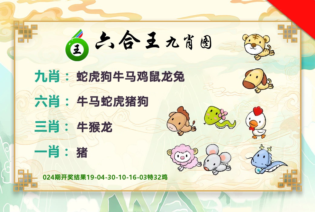 六合王九肖图 第25期