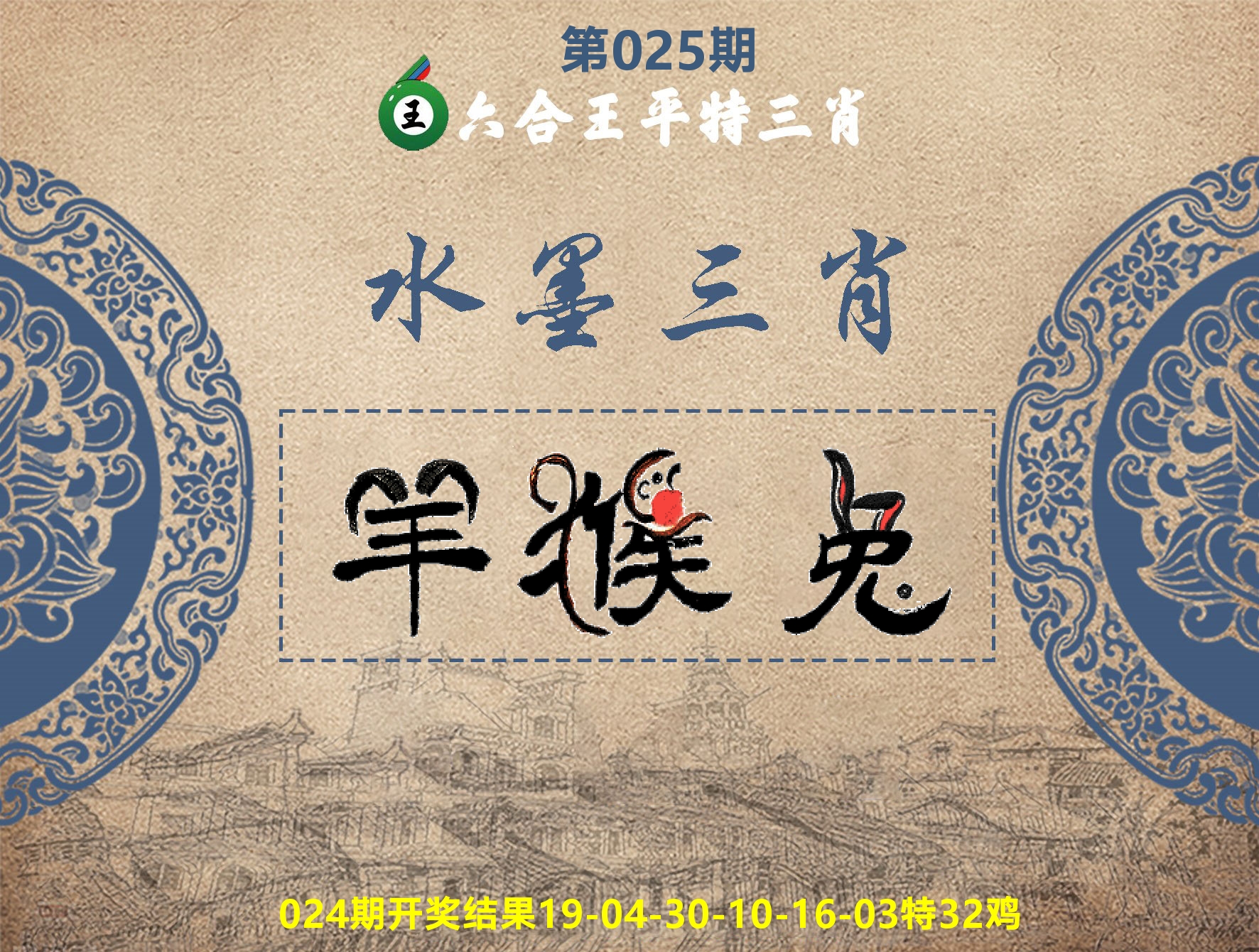 六合王水墨三肖 第25期