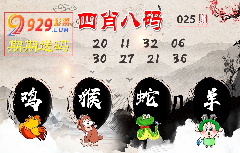 四肖八码期期送 第25期