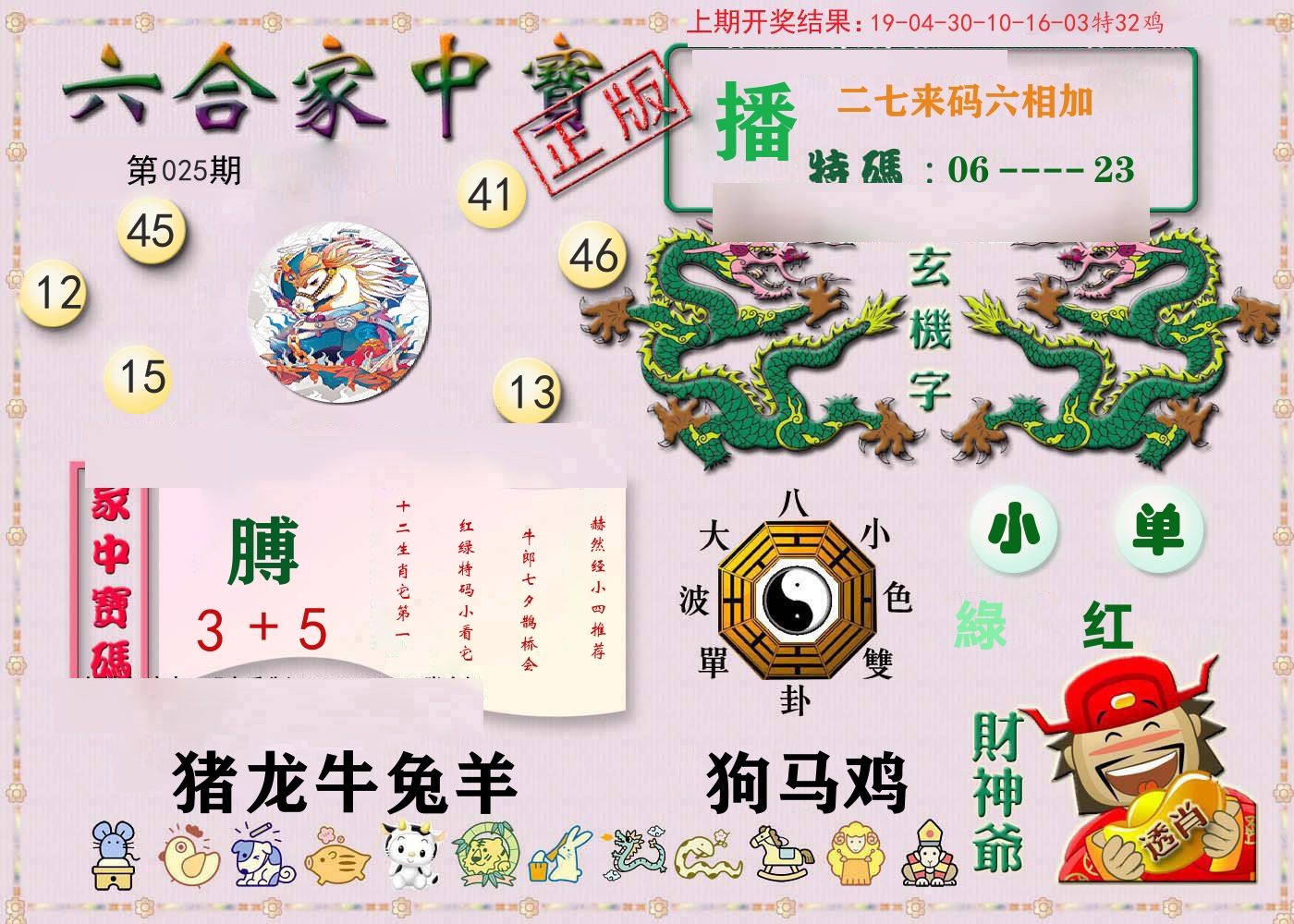 六合家中宝 第25期