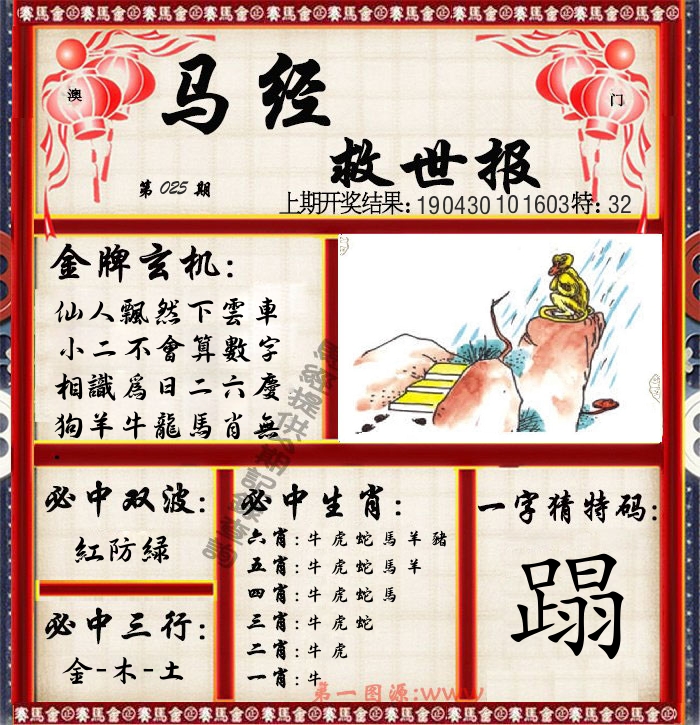 马经救世报 第25期