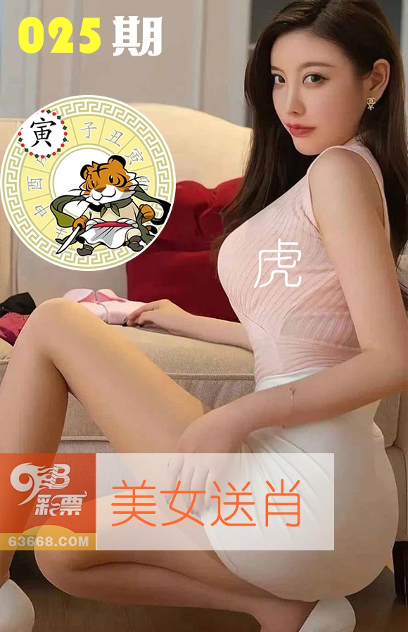美女送肖 第25期