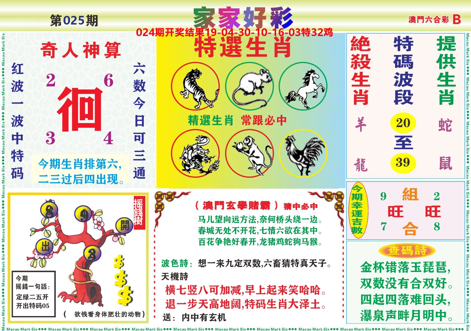 家家好彩B 第25期