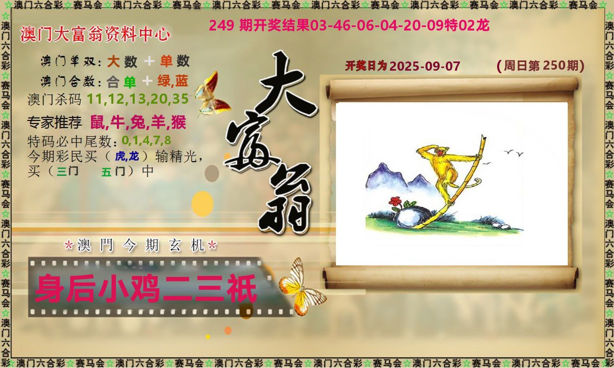 新大富翁 第250期
