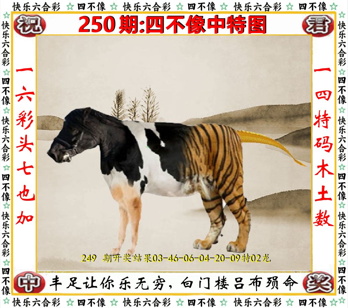 四不像中特图 第250期