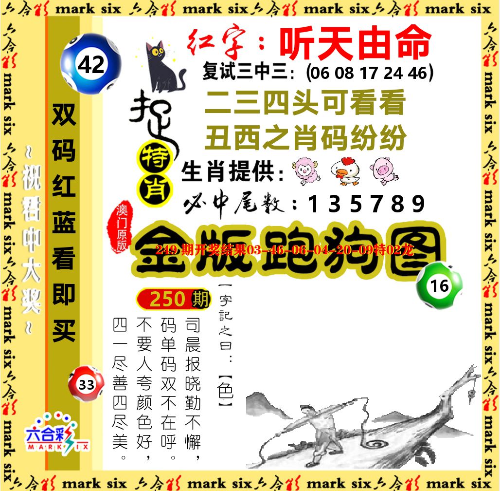 金版跑狗图 第250期