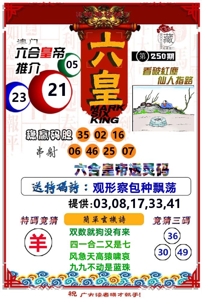 六皇 第250期