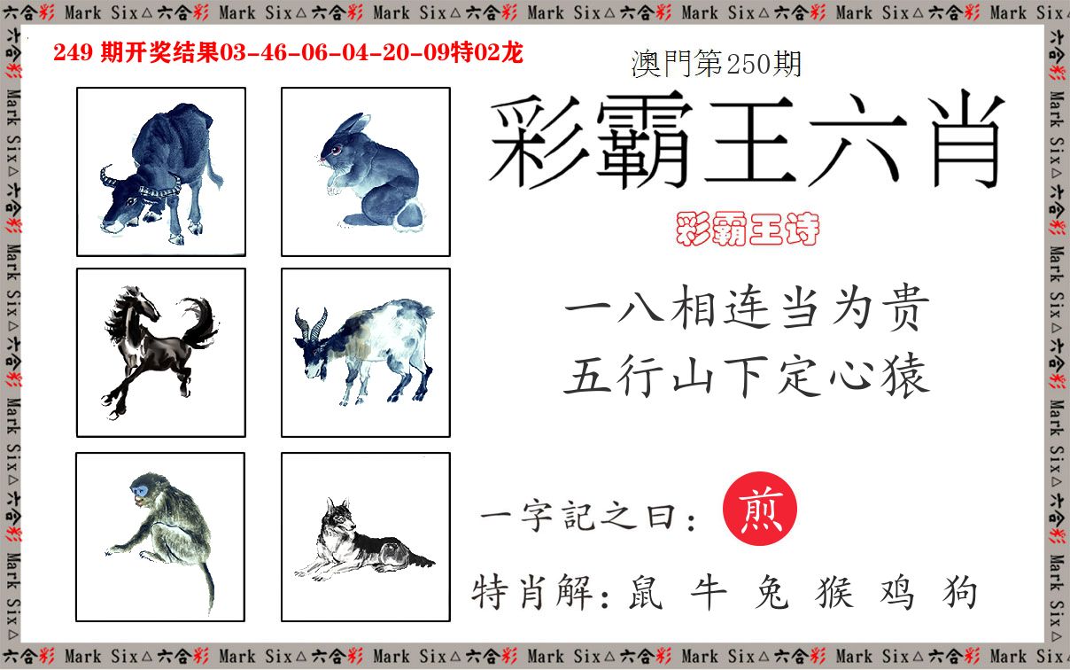 彩霸王六肖 第250期